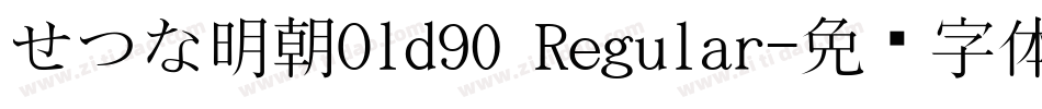 せつな明朝Old90 Regular字体转换